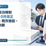 台東区の民泊規制【2026年10月改正】平日営業・既存施設・届出日の判断