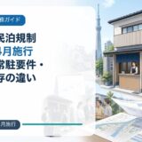 墨田区の民泊規制【2026年4月施行】営業日・常駐要件・新規と既存の違い