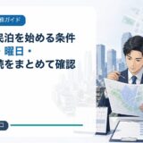 新宿区で民泊を始める条件|営業区域・曜日・届出前手続をまとめて確認
