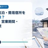 京都市で民泊・簡易宿所を始めるには?制度選び・営業期間・手続を解説