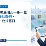 東京23区の民泊ルール一覧|各区の上乗せ条例・営業制限・公式窓口