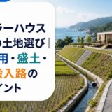 トレーラーハウスホテルの土地選び|農地転用・盛土・排水・搬入路の確認ポイント