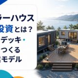 トレーラーハウスホテル投資とは?複数台・デッキ・サウナでつくる宿泊事業モデル