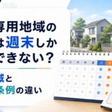 住居専用地域の民泊は週末しか営業できない?用途地域と自治体条例の違い