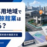 工業専用地域で民泊・旅館業はできる？用途制限と契約前の確認方法