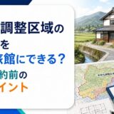 市街化調整区域の空き家を民泊・旅館にできる?許可と契約前の確認ポイント