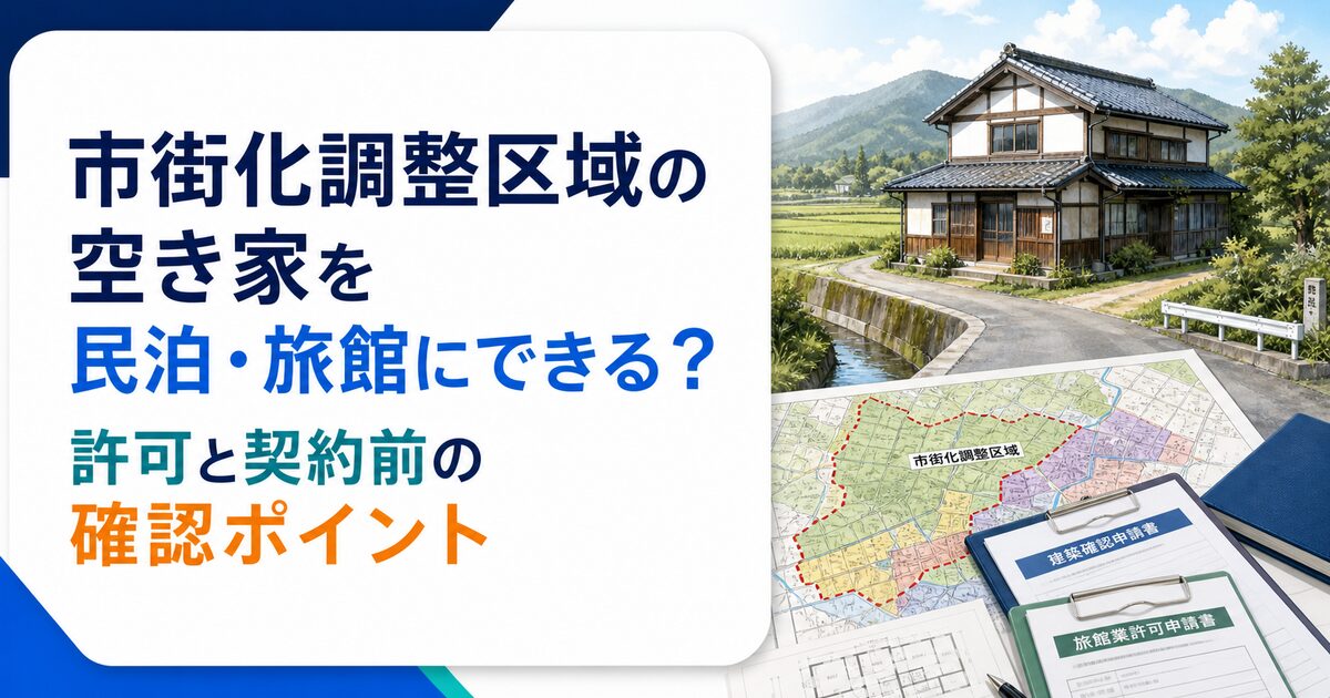 市街化調整区域の空き家を民泊・旅館にできる?許可と契約前の確認ポイント