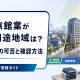 民泊・旅館業ができる用途地域は?13地域の可否と確認方法