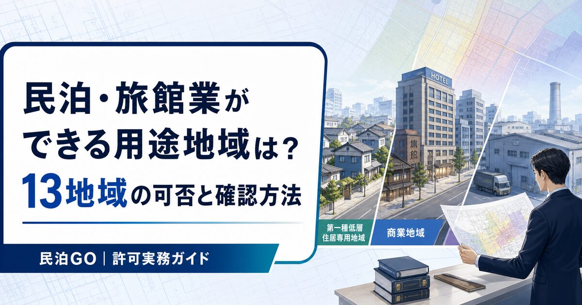 民泊・旅館業ができる用途地域は？13地域の可否と確認方法