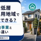 第一種低層住居専用地域で民泊はできる?住宅宿泊事業と旅館業の違い