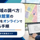用途地域の調べ方|民泊・旅館業の候補物件をオンラインで確認する手順
