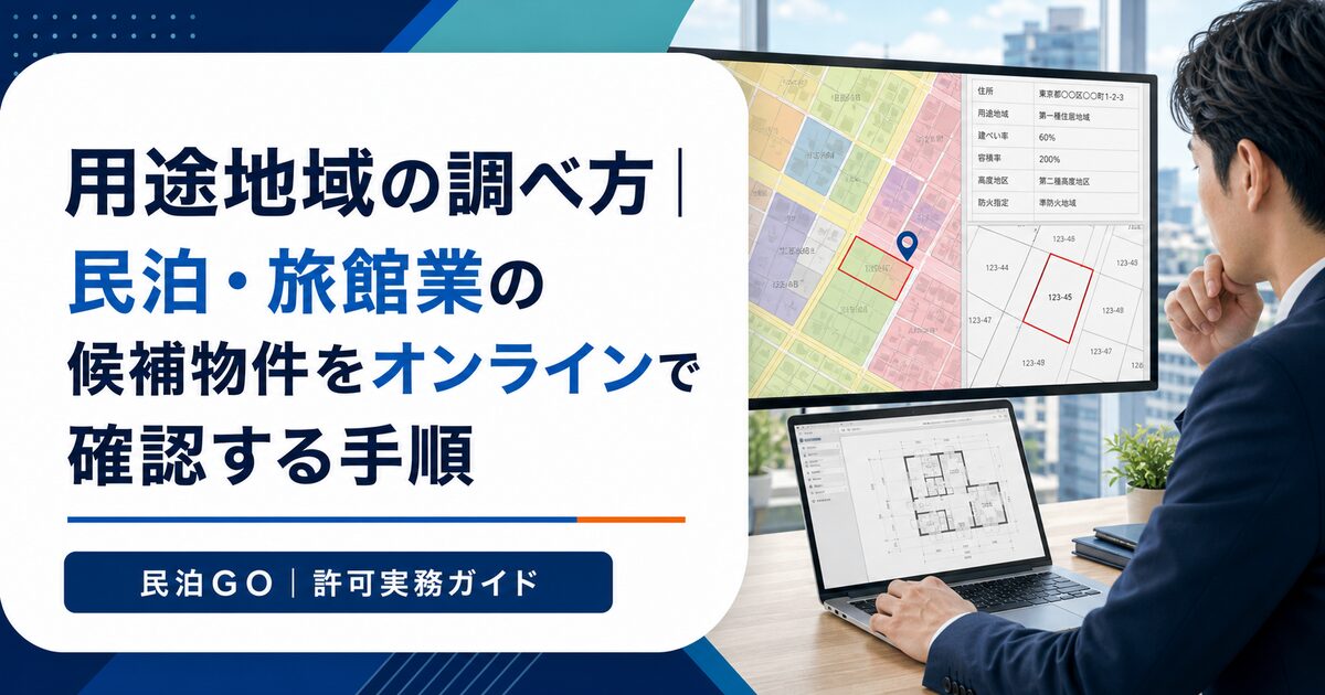 用途地域の調べ方｜民泊・旅館業の候補物件をオンラインで確認する手順