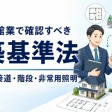 民泊・旅館業で確認すべき建築基準法の全体像