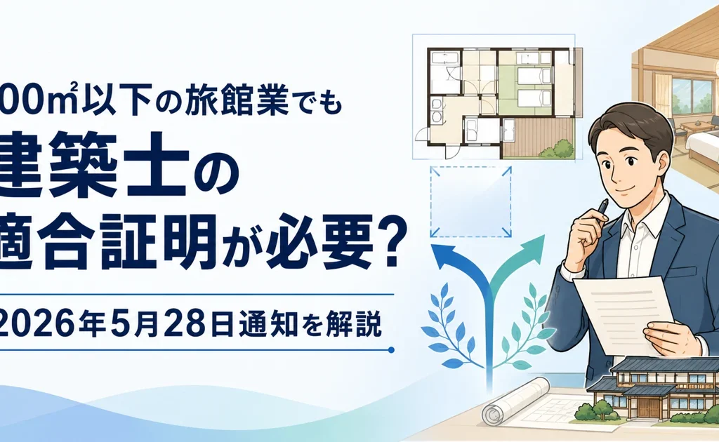 200㎡以下の旅館業でも建築士の適合証明が必要？2026年5月28日通知を解説