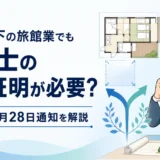 200㎡以下の旅館業と建築士による適合証明を解説する記事