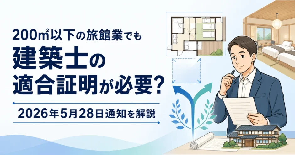 200㎡以下の旅館業と建築士による適合証明を解説する記事