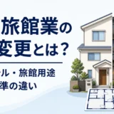 民泊・旅館業の用途変更と住宅・ホテル用途、200平方メートル基準