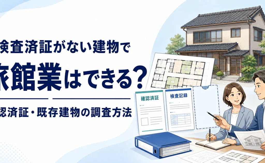 検査済証がない建物で旅館業はできる？確認済証・既存建物の調査方法
