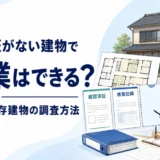 検査済証がない既存建物で旅館業を検討する際の調査方法