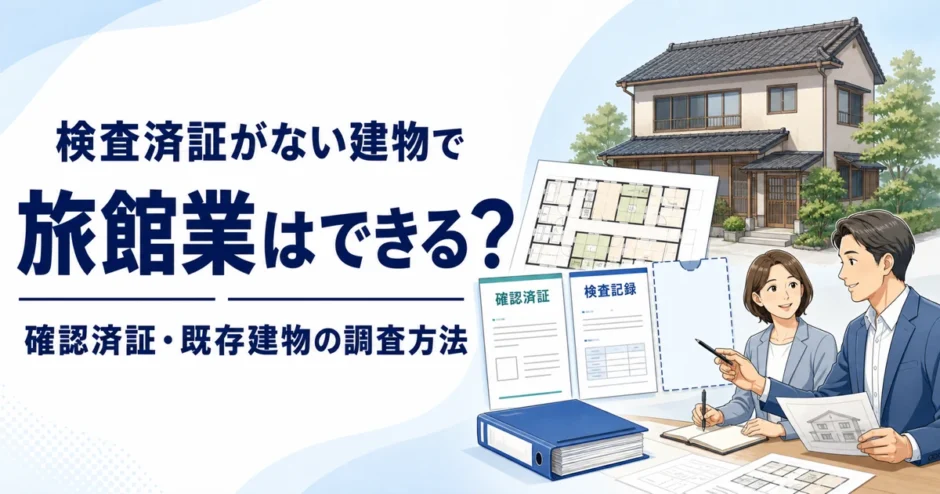 検査済証がない既存建物で旅館業を検討する際の調査方法