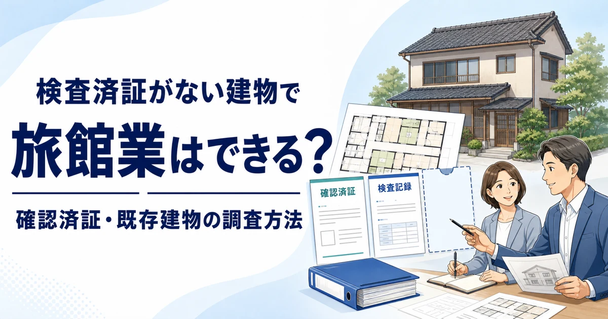 検査済証がない既存建物で旅館業を検討する際の調査方法