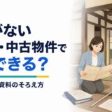 図面がない古民家・中古物件の現況を実測し、建築資料と照合する様子