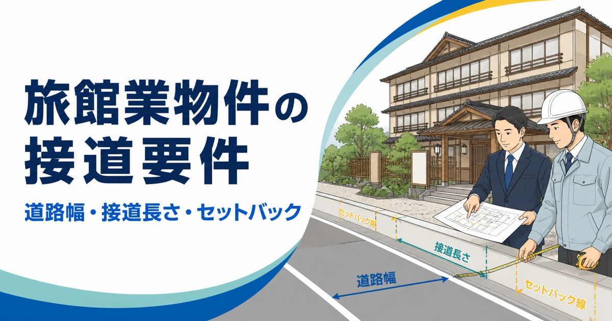 旅館業物件の道路幅・接道長さ・セットバックを調べる行政書士と建築士