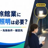 非常用照明と誘導灯の違いを確認する様子