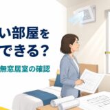 窓のない客室候補で採光・換気・隣棟距離を確認する様子
