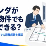 ベランダのない物件で客室から屋外までの避難経路を確認する様子