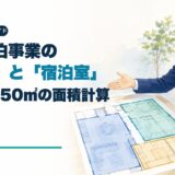 住宅宿泊事業の居室と宿泊室・3.3㎡・50㎡を解説するアイキャッチ