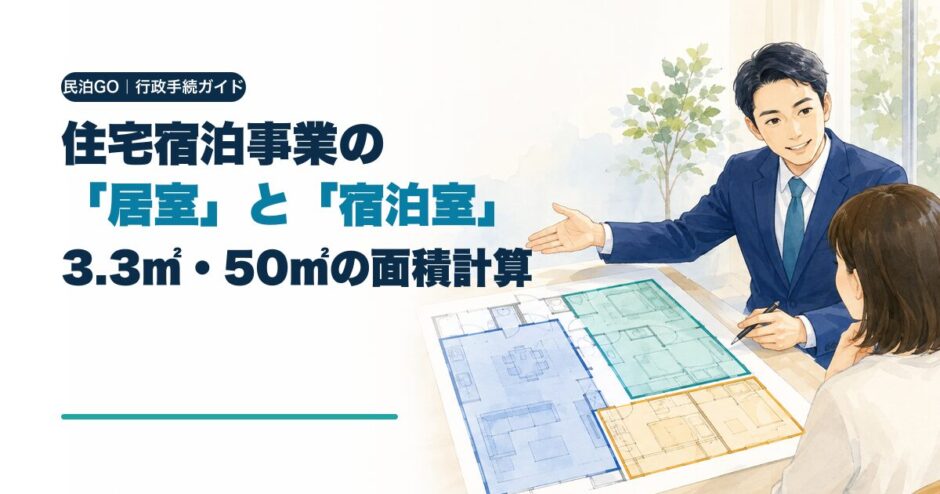 住宅宿泊事業の居室と宿泊室・3.3㎡・50㎡を解説するアイキャッチ