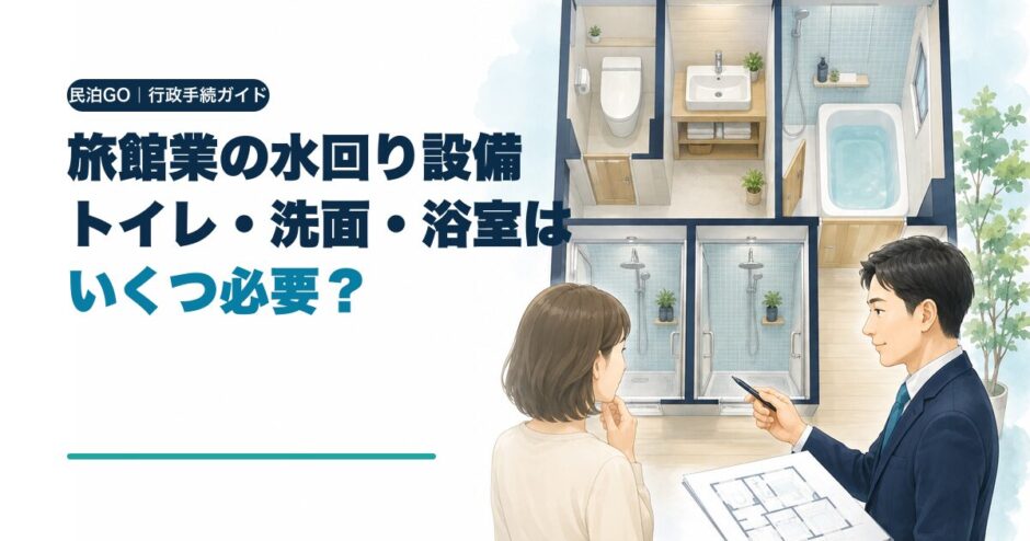 旅館業のトイレ・洗面・浴室の必要数を解説するアイキャッチ