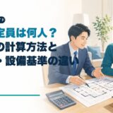 民泊の定員と3.3㎡・旅館業・設備基準を解説するアイキャッチ