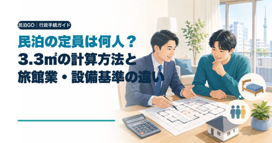 民泊の定員と3.3㎡・旅館業・設備基準を解説するアイキャッチ