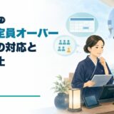民泊の定員オーバーの対応と再発防止を解説するアイキャッチ