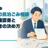 新宿区の民泊ごみ確認書と回収業者を決める手順を解説するアイキャッチ画像