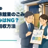 民泊・旅館業のごみ処理と回収方法を解説するアイキャッチ画像