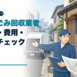 民泊のごみ回収業者の選び方と契約前チェックを解説するアイキャッチ画像