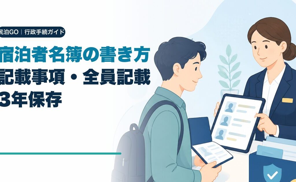 民泊・旅館業の宿泊者名簿の書き方｜記載事項・全員記載・3年保存のアイキャッチ画像