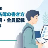 民泊・旅館業の宿泊者名簿の書き方|記載事項・全員記載・3年保存のアイキャッチ画像