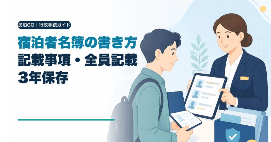 民泊・旅館業の宿泊者名簿の書き方｜記載事項・全員記載・3年保存のアイキャッチ画像