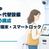 民泊・旅館業のフロント代替設備おすすめ構成|カメラ・端末・スマートロックの選び方のアイキャッチ画像