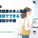 民泊・旅館業の本人確認はテレビ電話でできる？非対面確認の手順のアイキャッチ画像