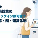 民泊・旅館業の無人チェックインは可能?2025年改正後の本人確認・鍵・運営体制のアイキャッチ画像