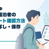 外国人宿泊者のパスポート確認方法｜旅券の写し・保存・拒否時対応のアイキャッチ画像