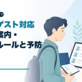 民泊の外国人ゲスト対応|多言語案内・ハウスルール・トラブル予防のアイキャッチ画像