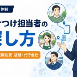 民泊・旅館業の駆けつけ担当者の探し方｜知人・近隣住民・店舗・代行会社のアイキャッチ画像