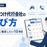 民泊・旅館業の駆けつけ代行会社はどう選ぶ？契約前の10項目のアイキャッチ画像