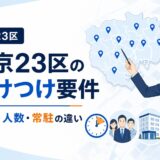東京23区の民泊・旅館業の駆けつけ要件|10分・人数・常駐の違いのアイキャッチ画像